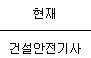 건설안전기사 핵심정보 이미지