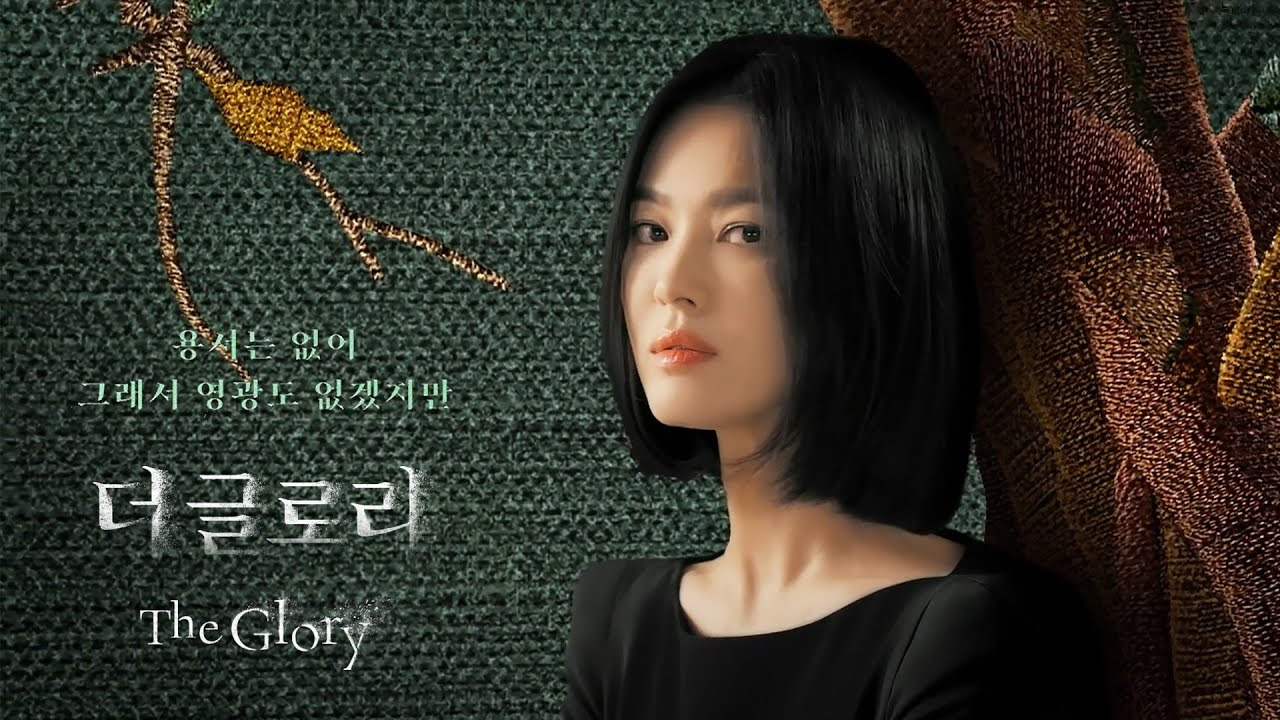 더글로리 대표 포스터