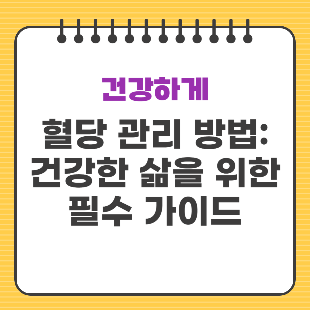 혈당 관리 방법: 건강한 삶을 위한 필수 가이드