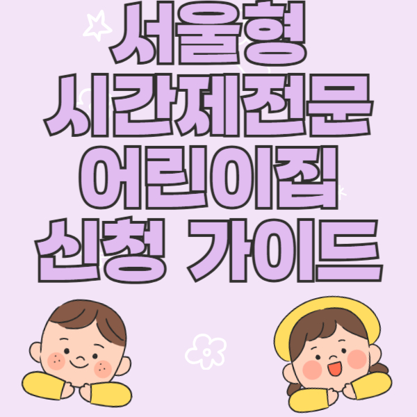 서울형 시간제전문 어린이집