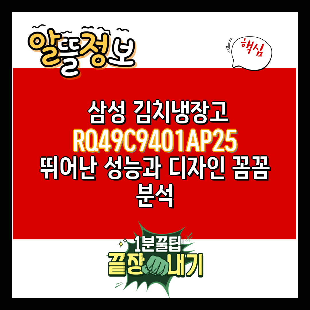  삼성 김치냉장고 RQ49C9401AP25 뛰어난 성능