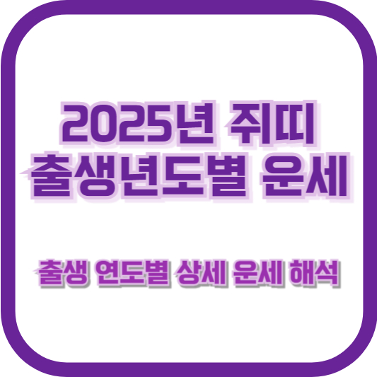 2025년 쥐띠 출생년도별 운세 &ndash; 출생 연도별 상세 운세 해석
