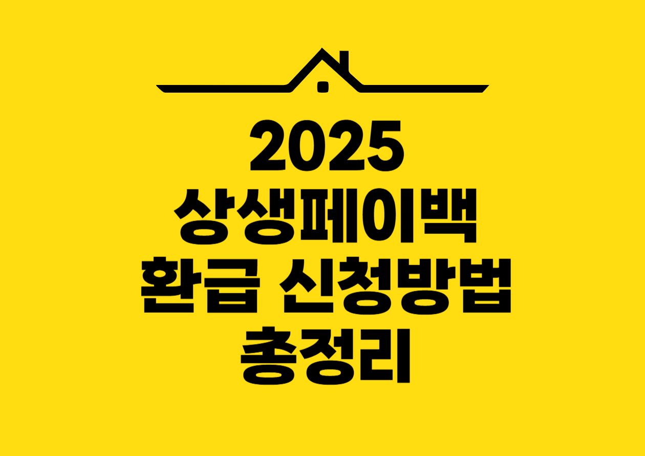 2025 상생페이백 환급 신청방법 총정리