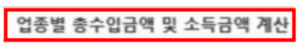 업종별 총수입금액 및 소득금액