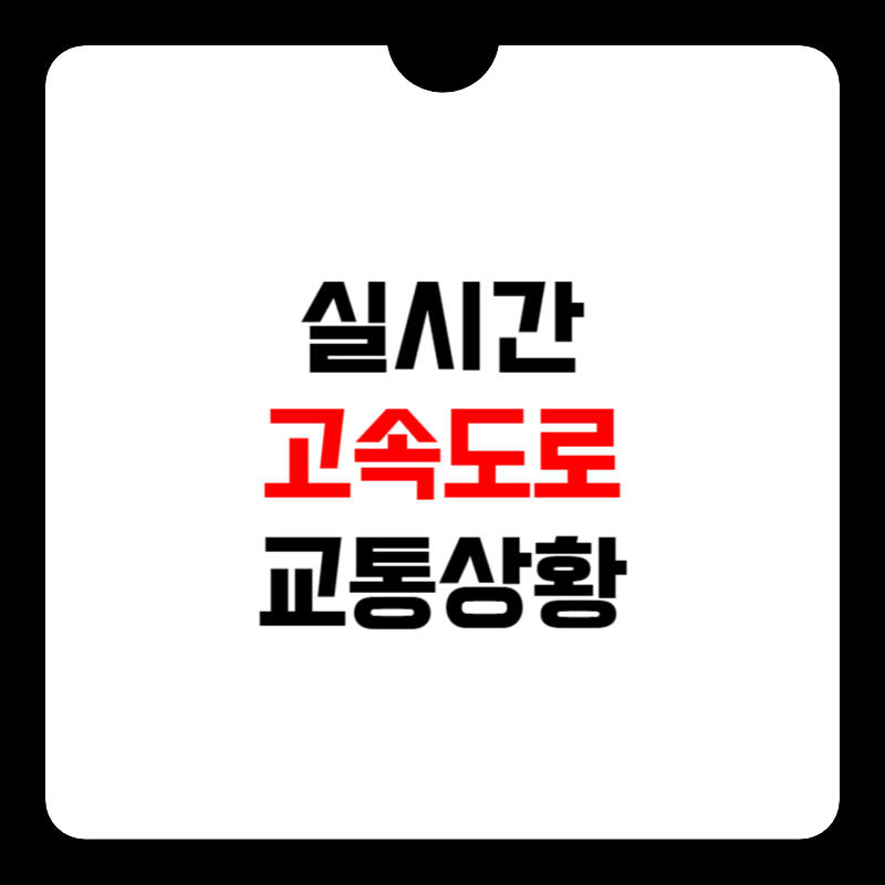 실시간-고속도로-cctv-카메라-썸네일