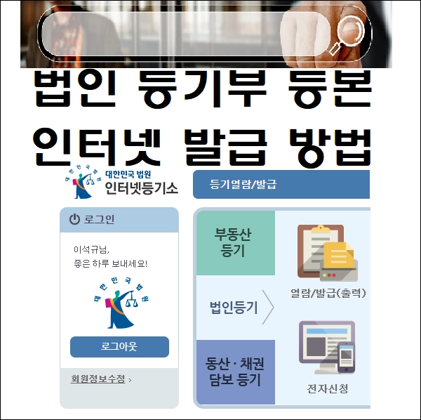 법인 등기부 등본 인터넷 발급 방법