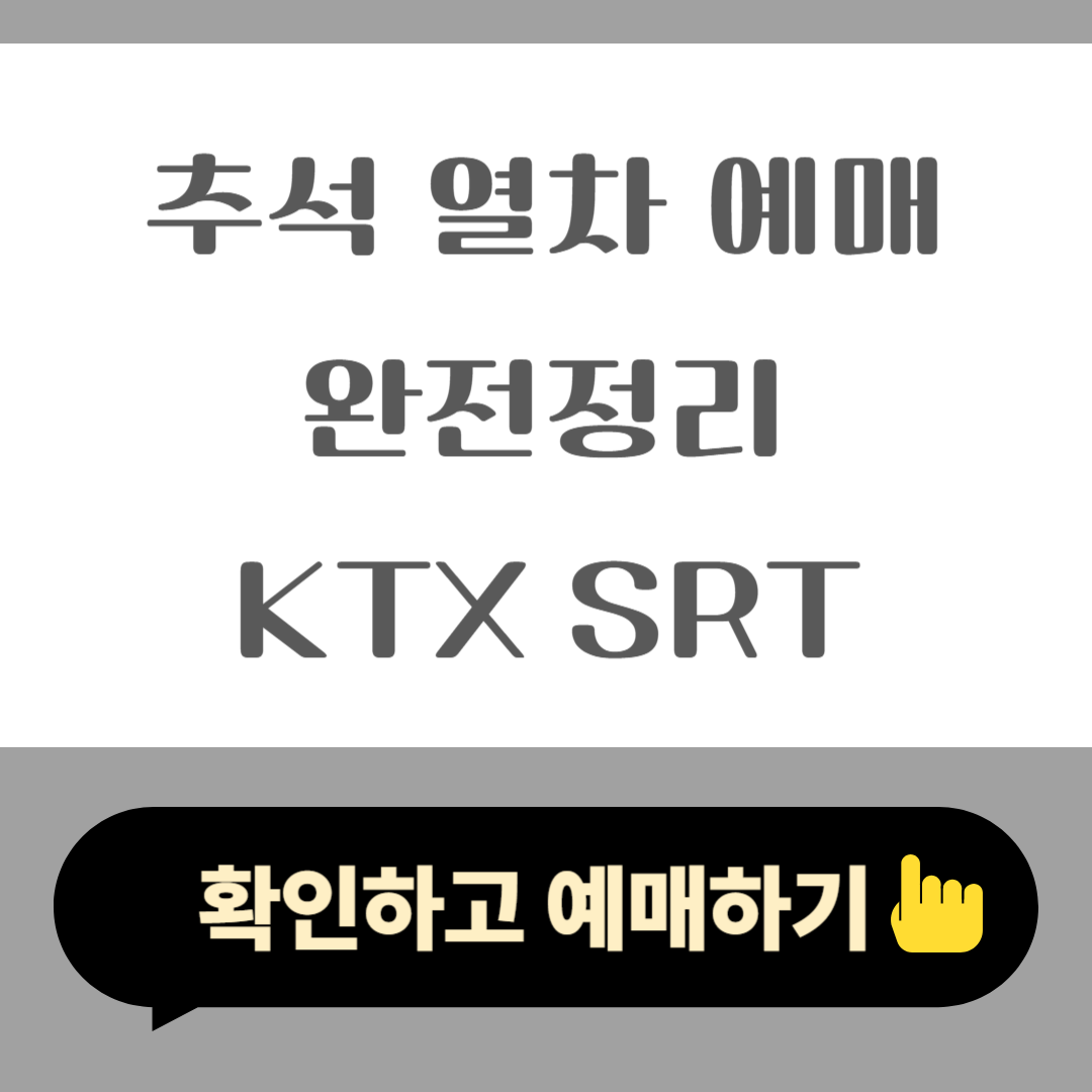2025 서울 추석 열차 예매 완전정리 KTX, SRT