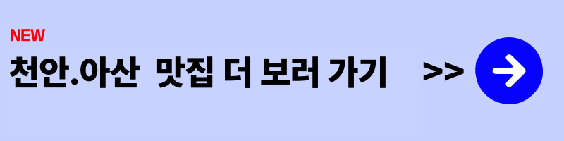 아산·천안 경계 맛집 추천 ❘ 경계에서 즐기는 베스트 2곳