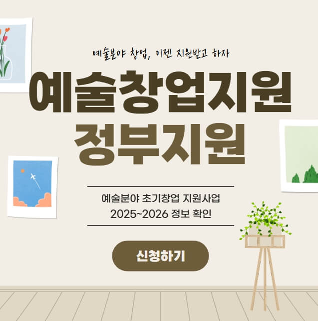 예술분야 초기창업 지원사업