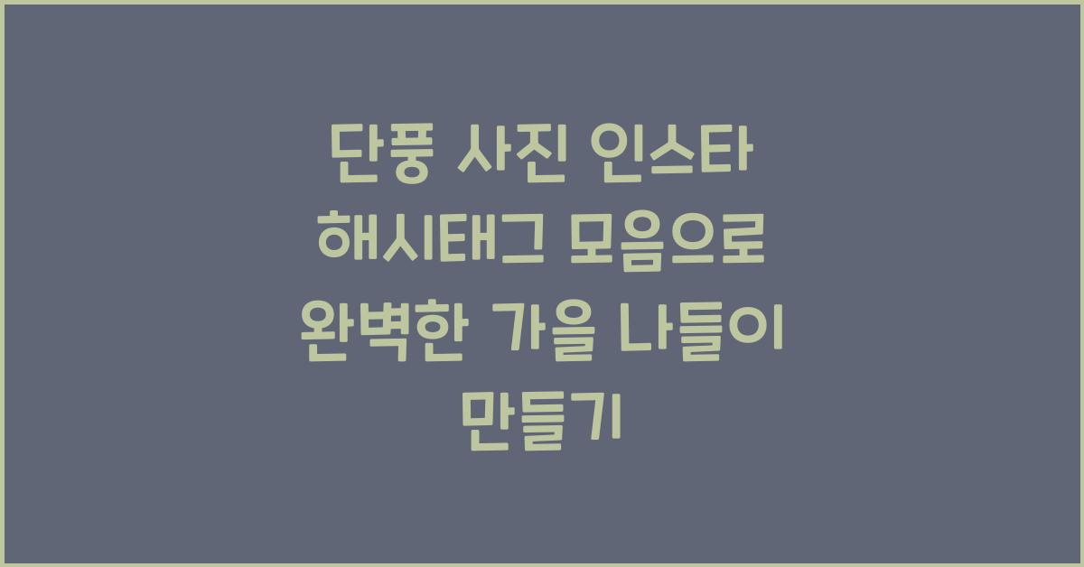 단풍 사진 인스타 해시태그 모음