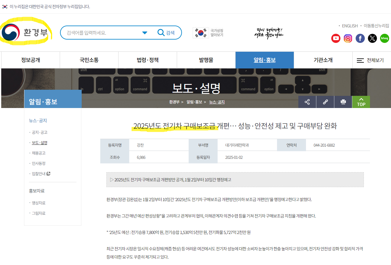 2025년 전기차 보조금 관련 환경부 발표 자료