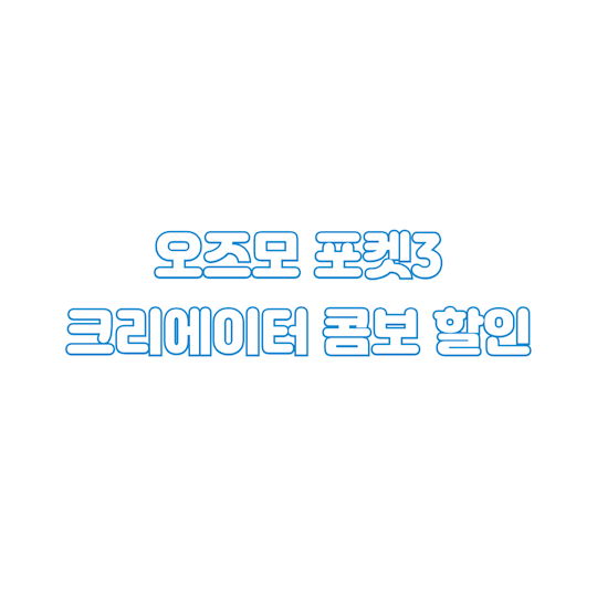 오즈모포켓3-할인-및-크리에이터콤보-구매