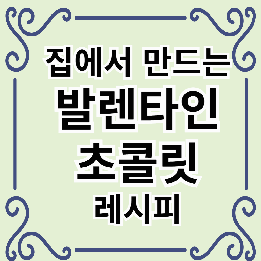 발렌타인데이 초콜릿