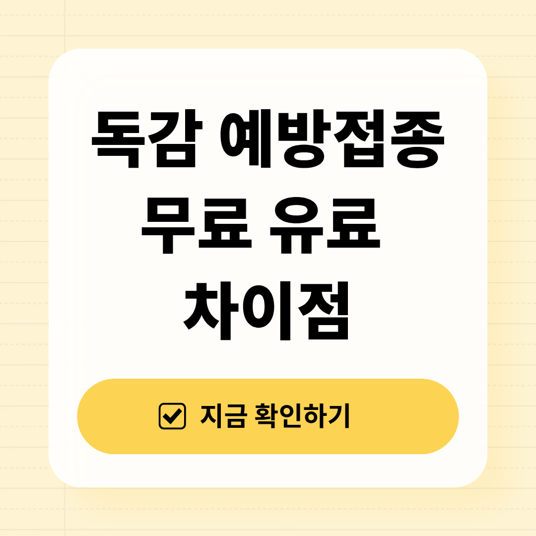 독감 예방접종 유료·무료 차이 정리