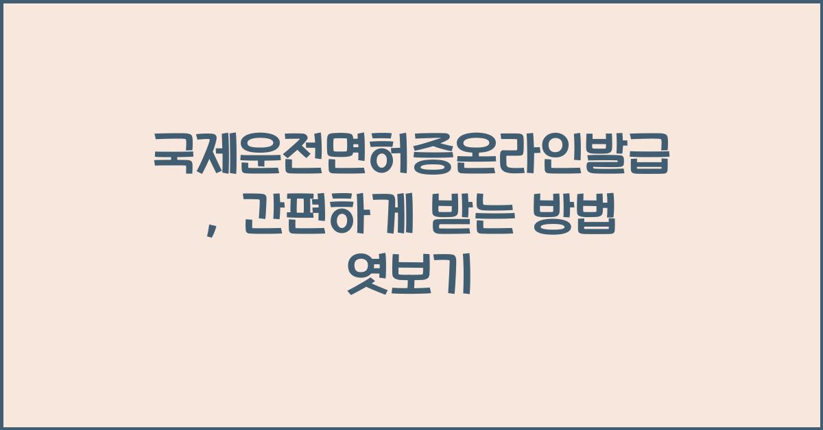 국제운전면허증온라인발급