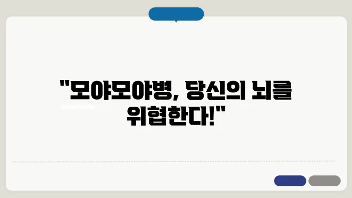 모야모야병 유전 원인 증상 발병률 정리