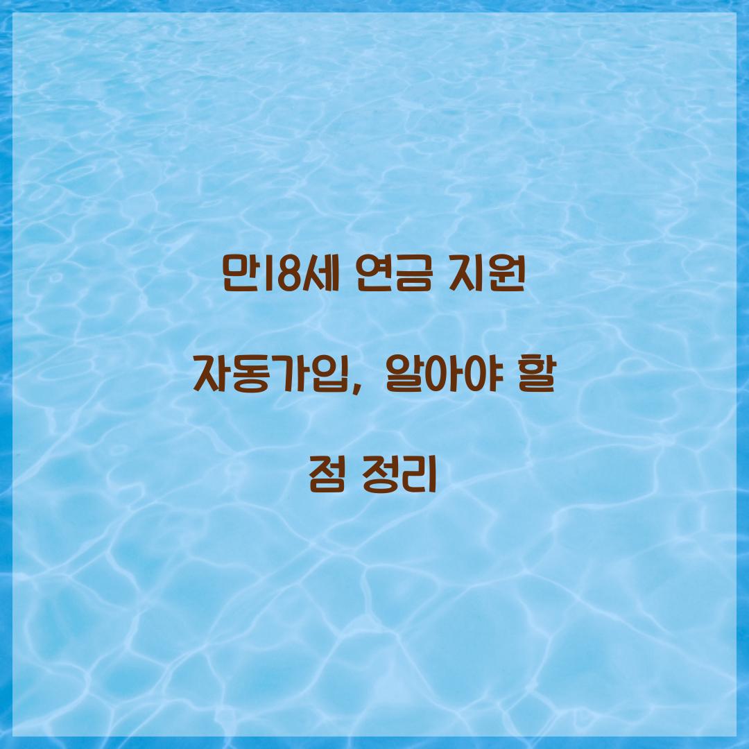 만18세 연금 지원