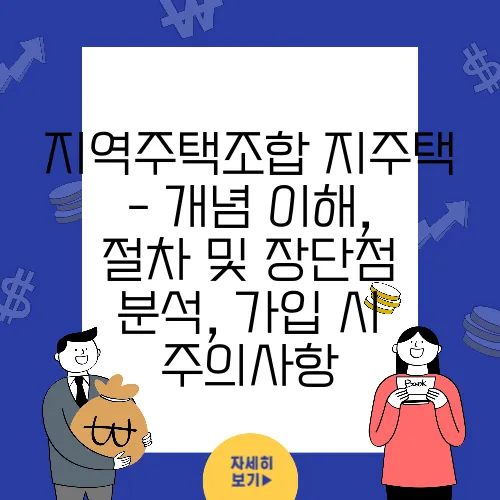지역주택조합 지주택 - 개념 이해, 절차 및 장단점 분석, 가입 시 주의사항