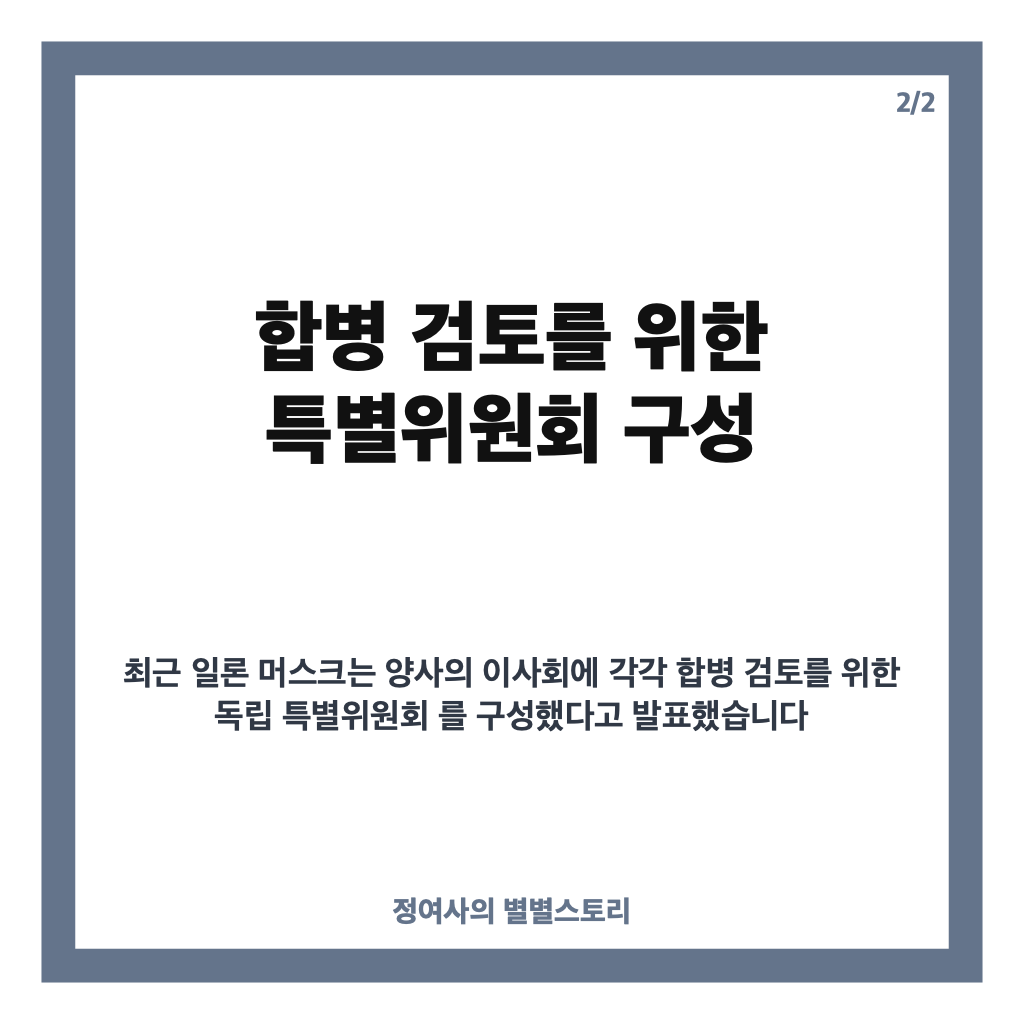 테슬라 합병 검토, 머스크 특별위원회 구성과 AI&middot;반도체 시너지 전망 카드뉴스 2