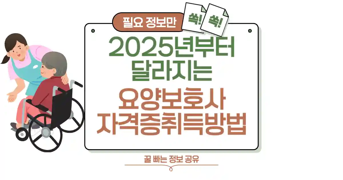 2025년부터 달라지는 요양보호사 자격증 취득 방법과 급여 조건 총정리 썸네일