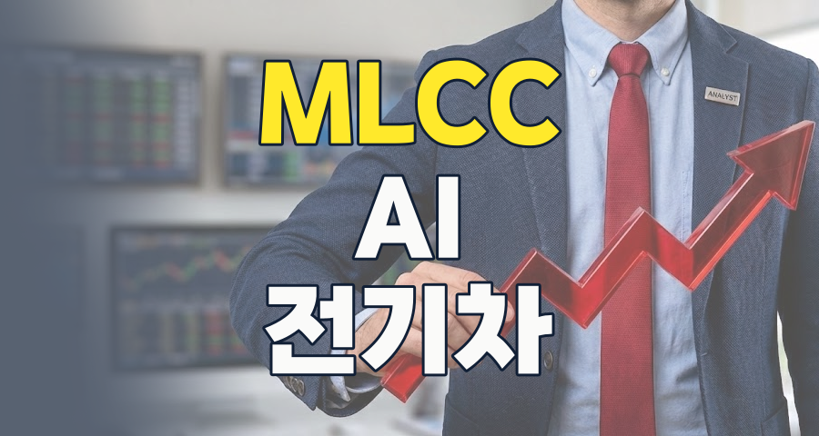 2026년, '전자 산업의 쌀' MLCC 테마: AI와 전기차 시대의 핵심 투자처
