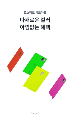 토스 뱅크 체크카드 메인