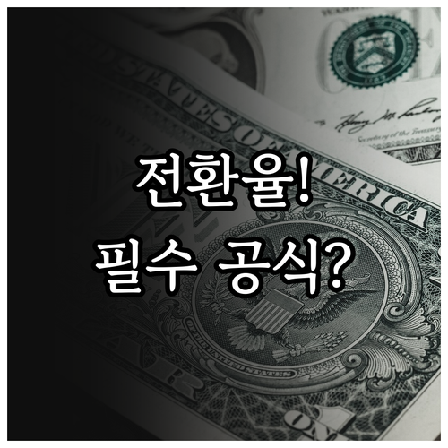 임대인 임차인을 위한 전월세 전환율 ..