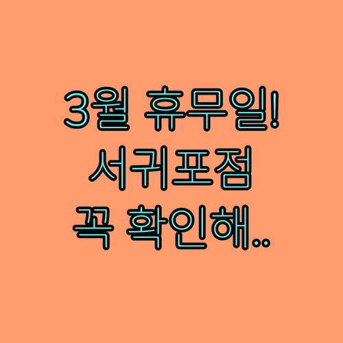 2026년 3월 홈플러스 서귀포점 운..