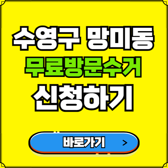 부산 수영구 망미동 폐가전 가전제품 무료방문수거 신청하기 ❘ 무상폐기 예약 버리기 버리는 방법