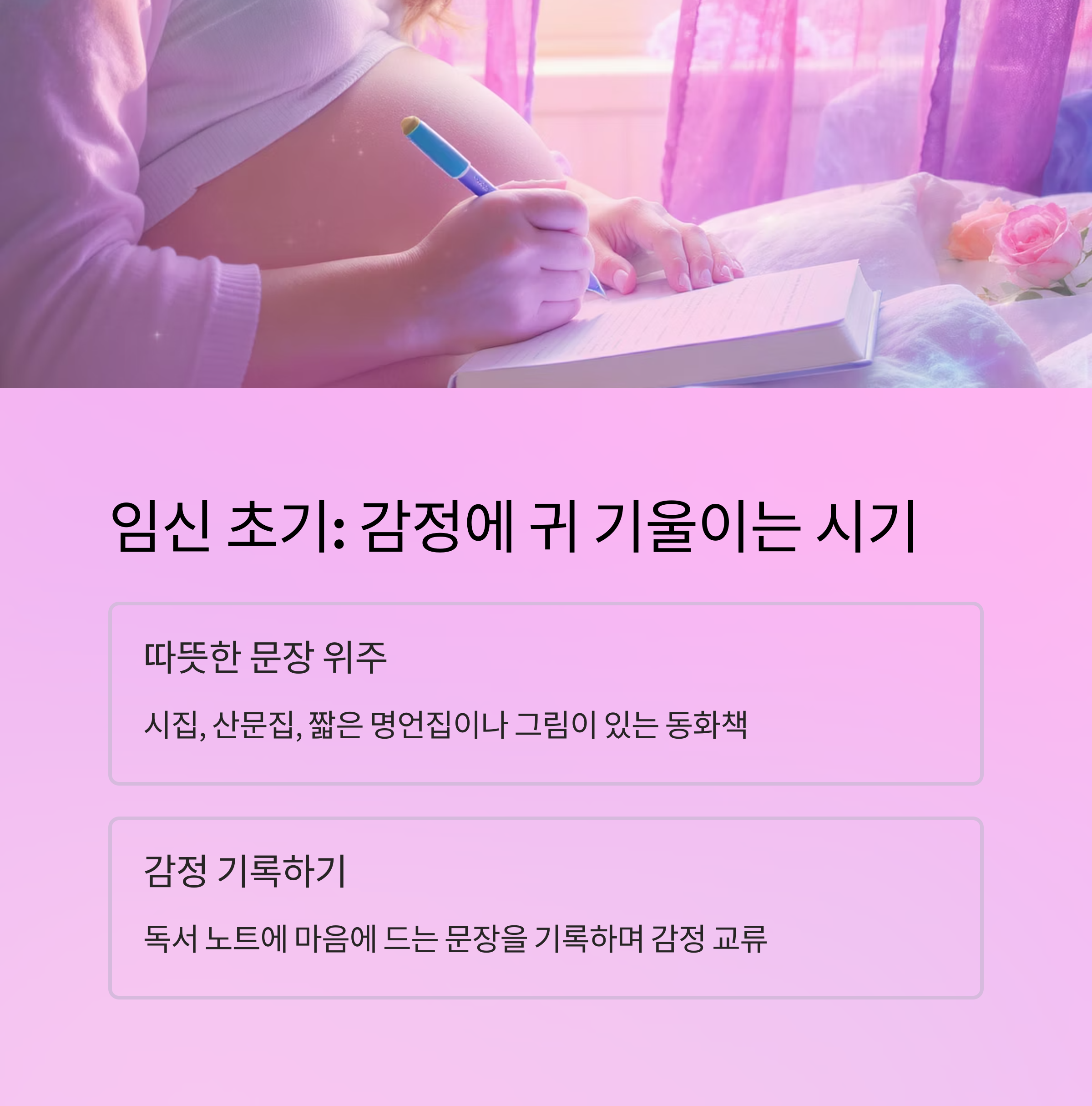 임신 초기 감성 중심의 독서 태교 방법을 소개하는 인포그래픽 이미지. 시집, 명언집, 동화책 추천과 감정 기록의 중요성 설명