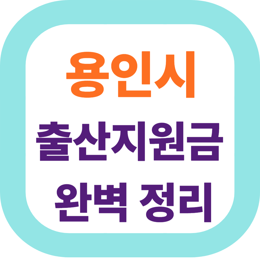 2025 경기도 용인특례시 출산지원금(첫만남이용권,출산장려금,산후조리비) 신청방법 및 지원대상