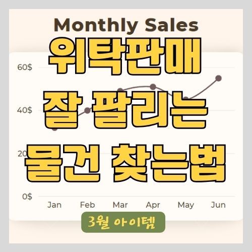 2주 만에 1억 넘는 매출을 올린 사장님이 추천하는 3월에 판매하면 좋은 상품들 썸네일