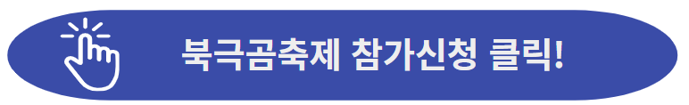 북극곰축제 참가신청하러 가기