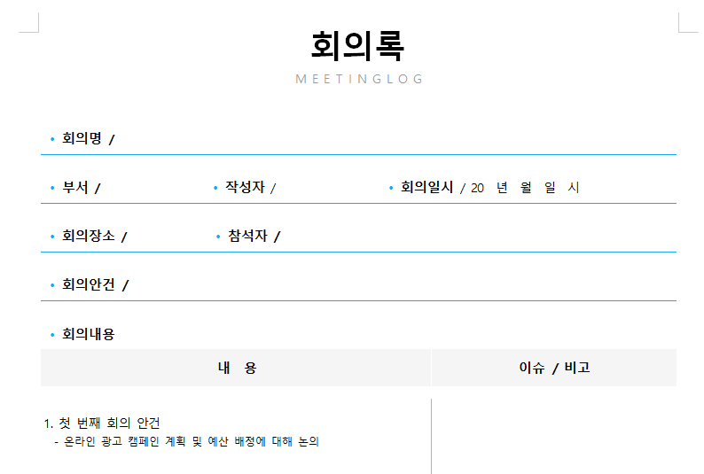 부서-회의록-기본-양식-캡쳐이미지