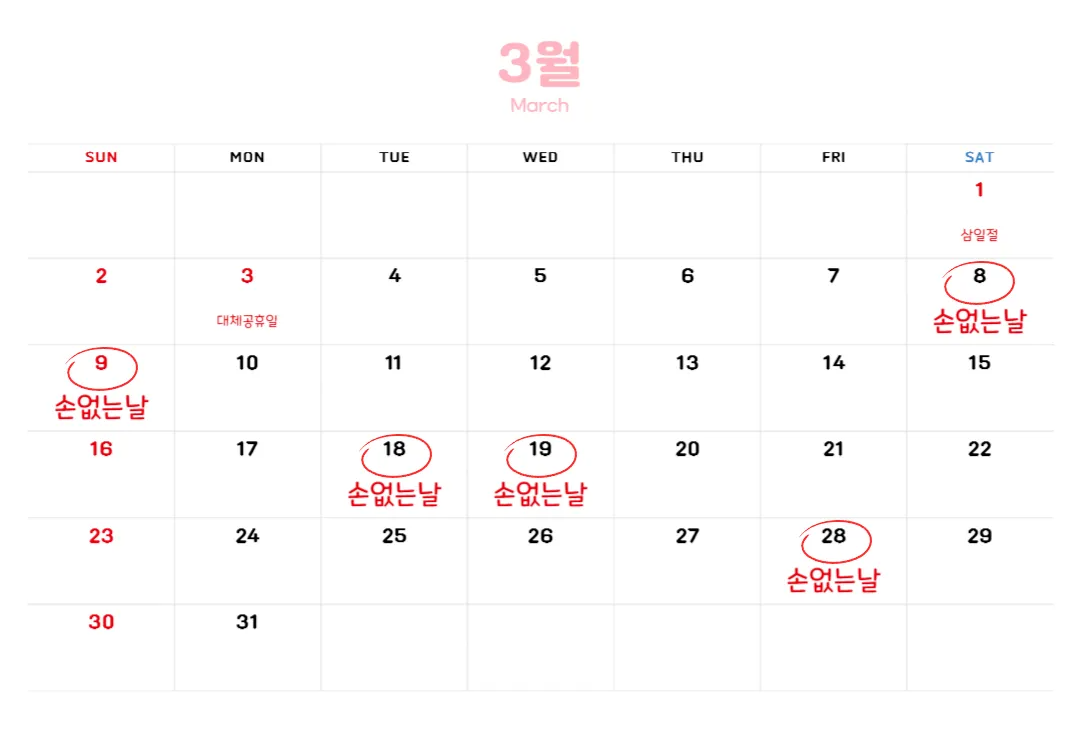 3월-손없는날