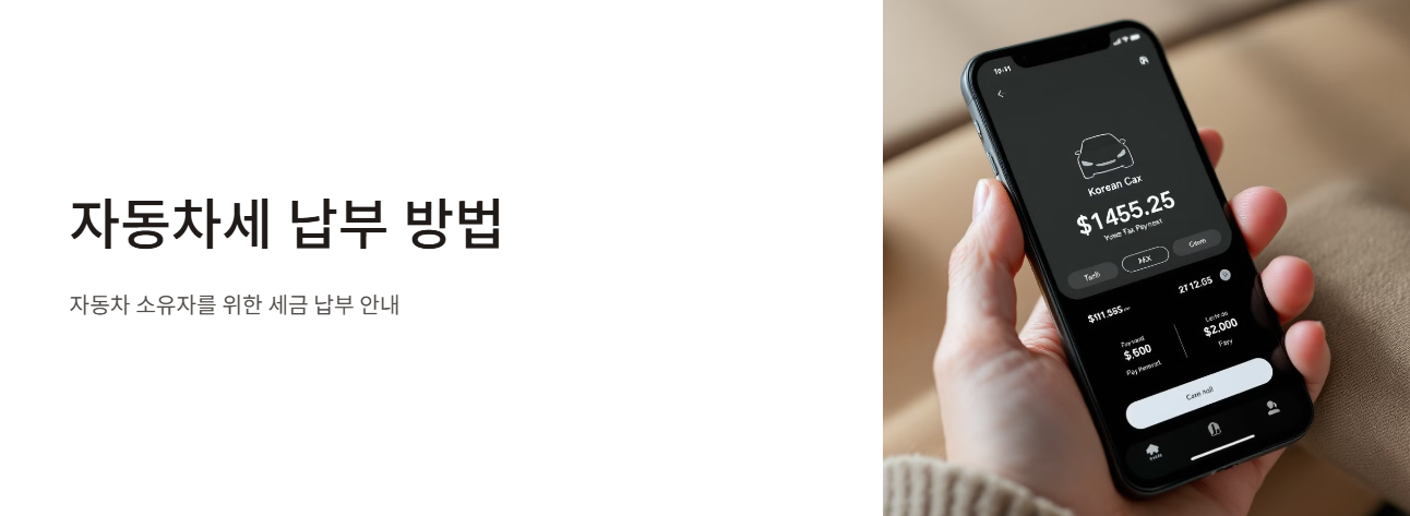 자동차세 납부 방법