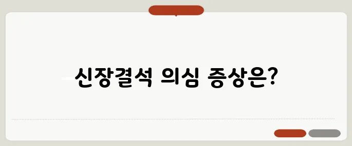 신장결석 증상과 통증 위치 소변에 피 섞이면 의심