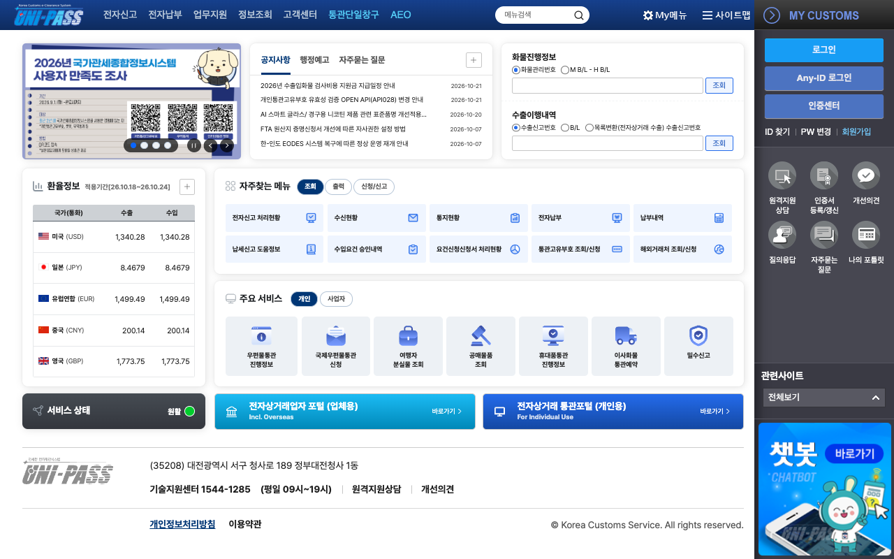 국가관세종합정보시스템 서비스 홈페이지 화면
