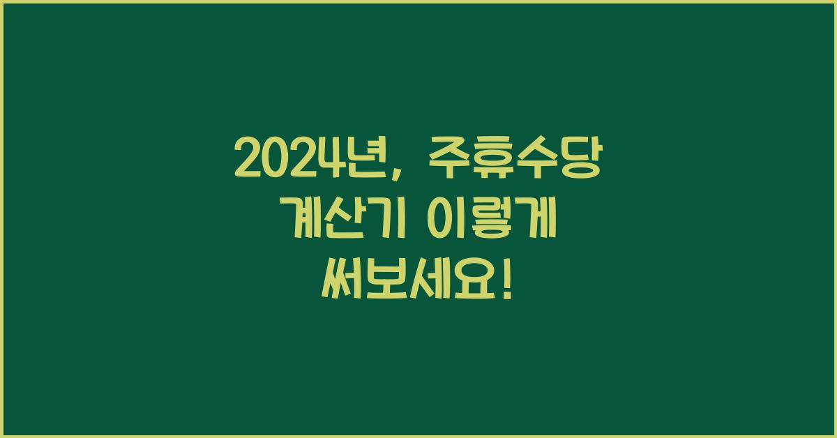 주휴수당 계산기