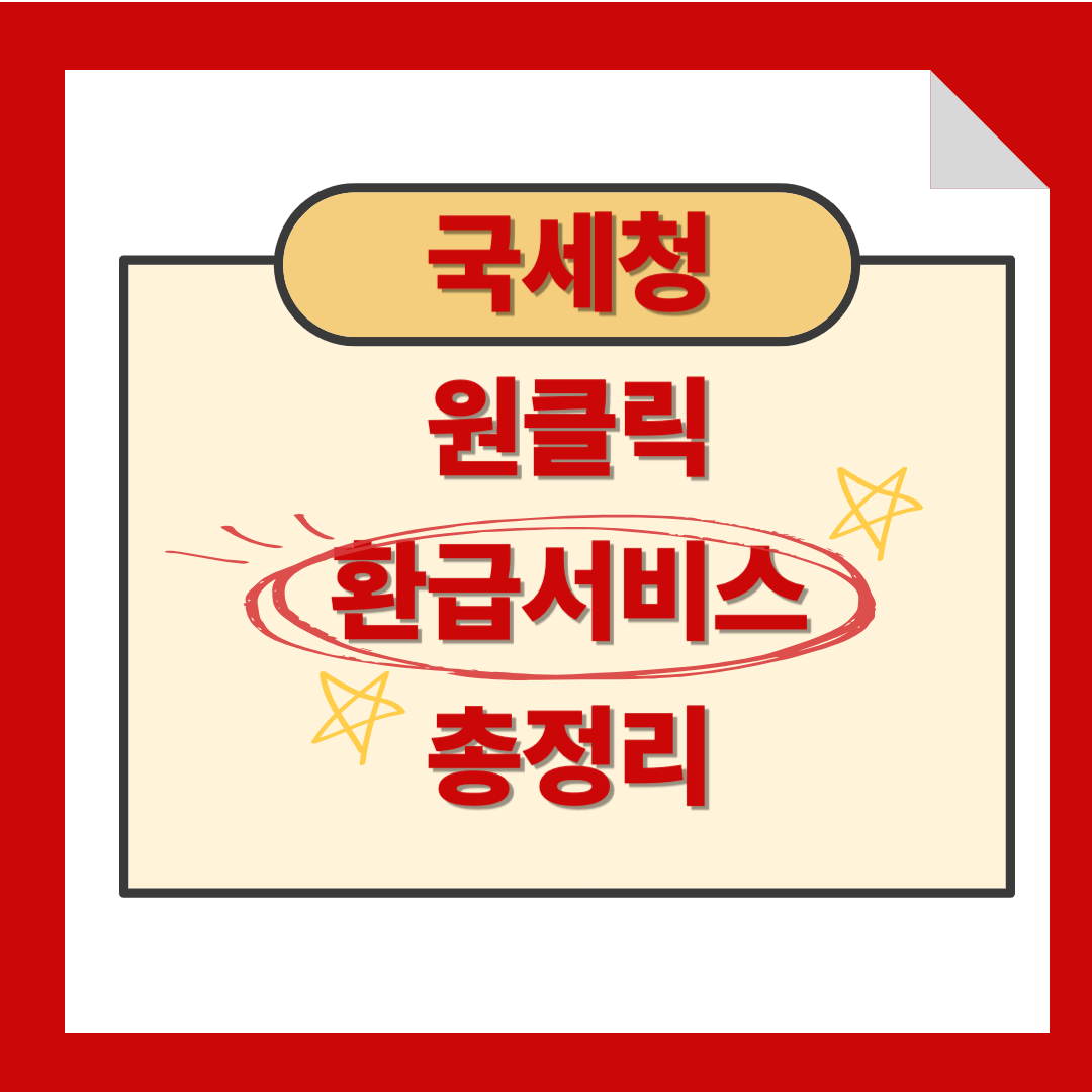 국세청 원클릭 환급서비스 총정리