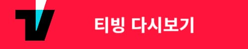 이혼숙려캠프 티빙 다시보기 안내