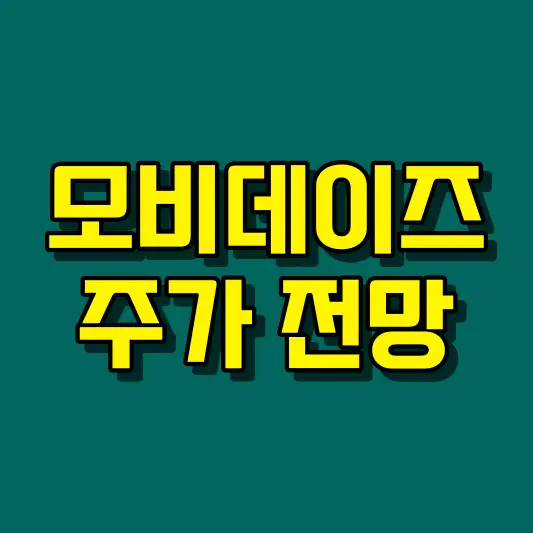 모비데이즈 주가 전망