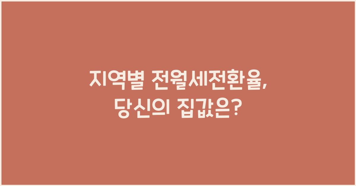 지역별 전월세전환율