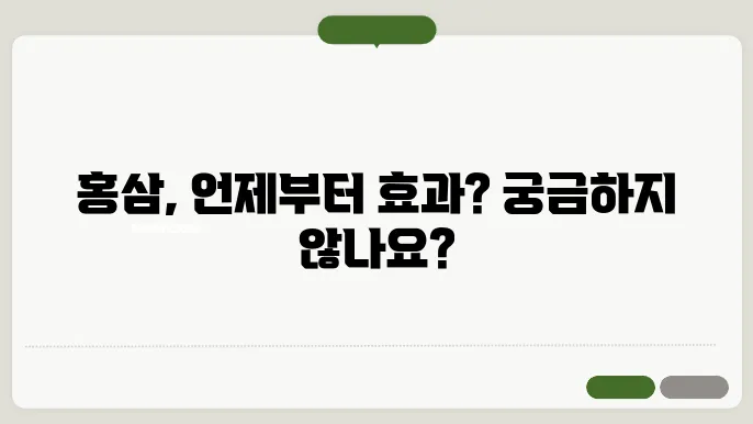 홍삼 복용기간
