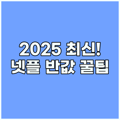 넷플릭스 저렴 구독 2025년 최신 ..
