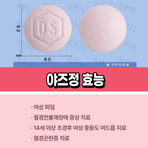 야즈_피임효과