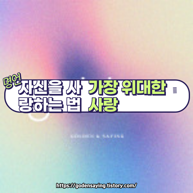 이 한 마디가 당신을 바꿉니다.🌟 자신을 사랑하는 법을 아는 것이 가장 위대한 사랑입니다