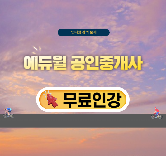 에듀윌-공인중개사-무료-인강