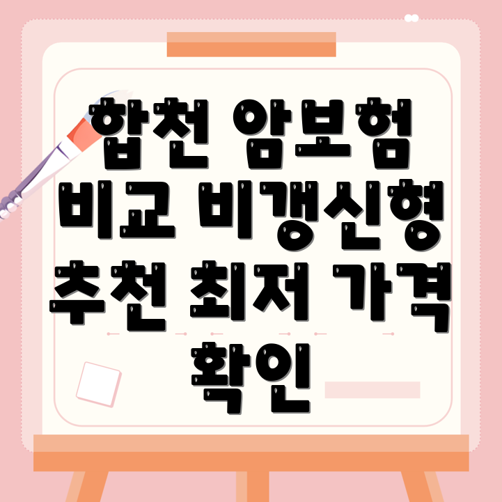 암보험 비교사이트