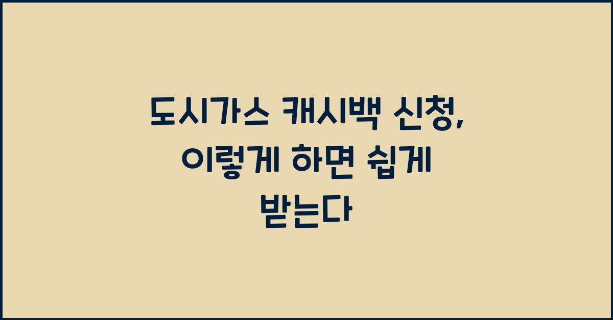 도시가스 캐시백 신청